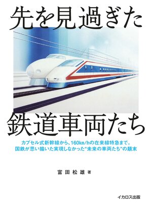 cover image of 先を見過ぎた鉄道車両たち